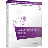 Java语言程序设计(MOOC版) 阚道宏 著 大中专 文轩网