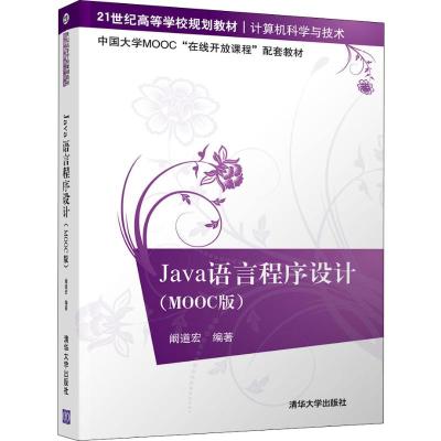 Java语言程序设计(MOOC版) 阚道宏 著 大中专 文轩网