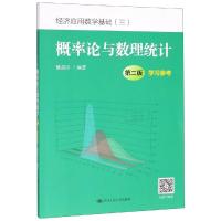 概率论与数理统计(第2版)学习参考/姚孟臣/经济应用数学基础 姚孟臣 著 大中专 文轩网