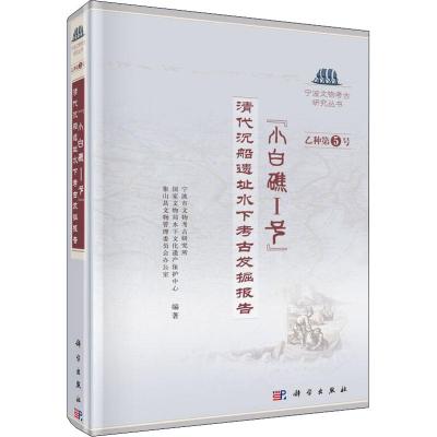 "小白礁1号" 清代沉船遗址水下考古发掘报告 