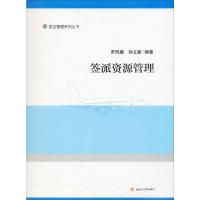 签派资源管理 罗凤娥,孙立新 著 大中专 文轩网