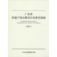 广东省普通干线公路设计标准化指南 广东省交通运输厅 编 专业科技 文轩网