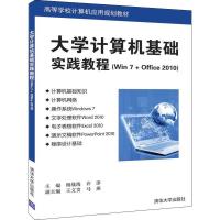 大学计算机基础实践教程(Win7+Office 2010) 杨战海,许淳,王文发 等 编 大中专 文轩网