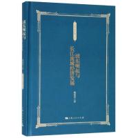 浦东崛起与长江流域经济发展 姚锡棠著 著 经管、励志 文轩网