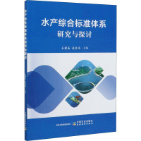 水产综合标准体系研究与探讨 石建高,房金岑 编 专业科技 文轩网