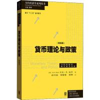 货币理论与政策(第4版) (美)卡尔·E.瓦什(Carl E.Walsh) 著 陈昕 编 彭兴韵,郑黎黎,曾刚  译 