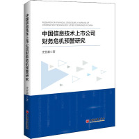 中国信息技术上市公司财务危机预警研究 史仕新 著 经管、励志 文轩网