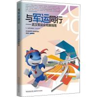 与军运同行——武汉军运会观赛指南 第七届世界军人运动会执行委员会 编 文教 文轩网