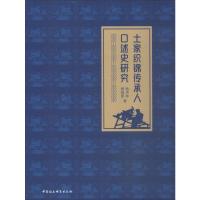 土家织锦传承人口述史研究 杨洪林,樊祖原 著 社科 文轩网