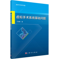 虚拟手术系统基础问题 王沫楠 著 生活 文轩网