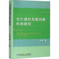 云计算的负载均衡机制研究 刘琨 著 专业科技 文轩网