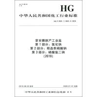 草甘膦副产工业盐 第1部分:氯化钠 第2部分:粗品焦磷酸钠 第3部分:磷酸氢二钠(2019) HG/T 5531.1~5