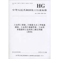 工业用二苯胺、2-氨基-4,6-二甲氧基嘧啶、工业用乙烯基甲苯、工业用单氰胺和工业用丙二醇正丙醚(2019) HG/T 