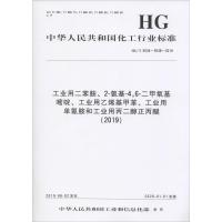 工业用二苯胺、2-氨基-4,6-二甲氧基嘧啶、工业用乙烯基甲苯、工业用单氰胺和工业用丙二醇正丙醚(2019) HG/T 