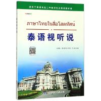 泰语视听说 沈清清 那卡瓦 萨莱 苏姣 著 文教 文轩网