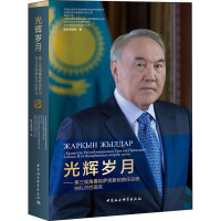 光辉岁月——第三视角看哈萨克斯坦首任总统纳扎尔巴耶夫 中国社会科学院俄罗斯东欧中亚研究所等联合课题组 著 社科 文轩网