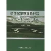 草地保护学实验教程 班丽萍 编 大中专 文轩网