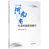 2018年河南省生态环境质量报告 河南省生态环境厅 编 专业科技 文轩网