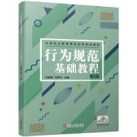 行为规范基础教程(第3版)/范德峰等 范德峰 范秀红 著 大中专 文轩网