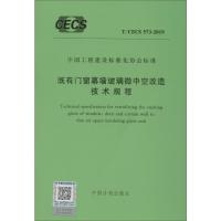 既有门窗幕墙玻璃微中空改造技术规程 T/CECS 573-2019 无 著 专业科技 文轩网