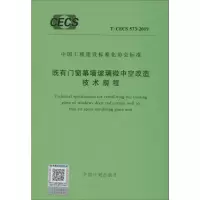 既有门窗幕墙玻璃微中空改造技术规程 T/CECS 573-2019 无 著 专业科技 文轩网
