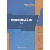 医用物理学实验 第2版 陈月明 编 大中专 文轩网