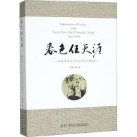 春色任天涯——福建华南女子职业学院外教侧记 岳峰 等 著 社科 文轩网