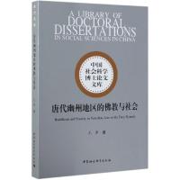 唐代幽州地区的佛教与社会 尤李 著 社科 文轩网