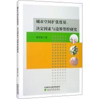 城市空间扩张度量、决定因素与边界管控研究 谭荣辉 著 经管、励志 文轩网