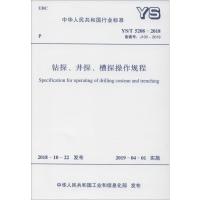 钻探、井探、槽探操作规程 YS/T 5208-2018 备案号: J100-2019 中国有色金属工业协会 著 