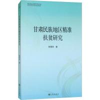 甘肃民族地区精准扶贫研究 权丽华 著 经管、励志 文轩网