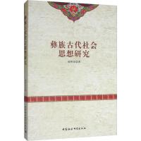 彝族古代社会思想研究 杨树美 著 社科 文轩网