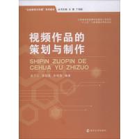 视频作品的策划与制作 张丁心,邵筱棠,彭耀春 著 王勇,丁柏铨 编 大中专 文轩网