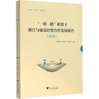 "一带一路"框架下浙江与捷克经贸合作发展报告(2019)(全3册) 张海燕,郑亚莉,周俊子 著 经管、励志 文轩网