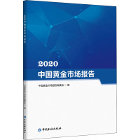 2020中国黄金市场报告 中国黄金市场报告编委会 编 经管、励志 文轩网