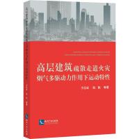 高层建筑疏散走道火灾烟气多驱动力作用下运动特性 李思成 等 著 专业科技 文轩网