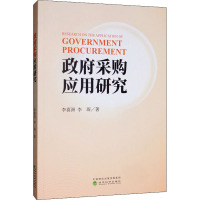 政府采购应用研究 李喜洲,李琛 著 经管、励志 文轩网