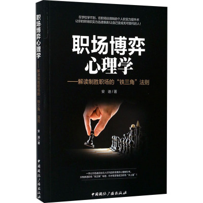 职场博弈心理学——解读制胜职场的"铁三角"法则 安迪 著 经管、励志 文轩网