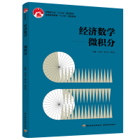 经济数学:微积分/白云霄/普通高等教育十三五规划教材 白云霄,蔺小林,谭宏武 著 大中专 文轩网