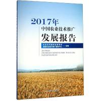 2017年中国农业技术推广发展报告 农业农村部科技教育司 全国农业技术推广服务中心 著 专业科技 文轩网