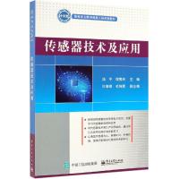 传感器技术及应用/汤平 汤平 著 大中专 文轩网