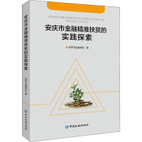 安庆市金融精准扶贫的实践探索 安庆市金融学会 编 经管、励志 文轩网