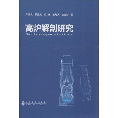 高炉解剖研究 张建良 等 著 专业科技 文轩网