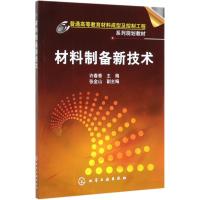 材料制备新技术/许春香 许春香 著 大中专 文轩网