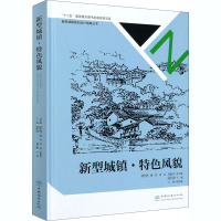 新型城镇·特色风貌 骆中钊 等 编 专业科技 文轩网