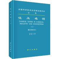 化工名词(2) 基本有机化工 化工名词审定委员会 编 专业科技 文轩网