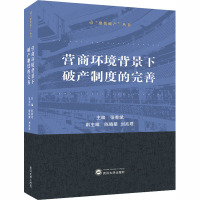 营商环境背景下破产制度的完善 张善斌 编 经管、励志 文轩网