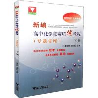 浙大优学 新编高中化学竞赛培优教程(专题讲座) 下册 龚珏秋,何巧红 编 文教 文轩网