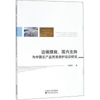 边境措施、国内支持与中国农产品贸易保护效应研究 吴国松 著 经管、励志 文轩网