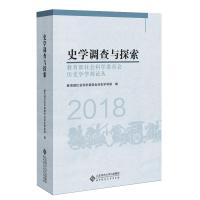 史学调查与探索 教育部社会科学委员会历史学学部论丛 2018 教育部社会科学委员会历史学学部 编 社科 文轩网